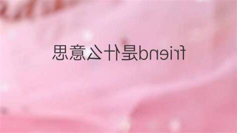 friend 意思